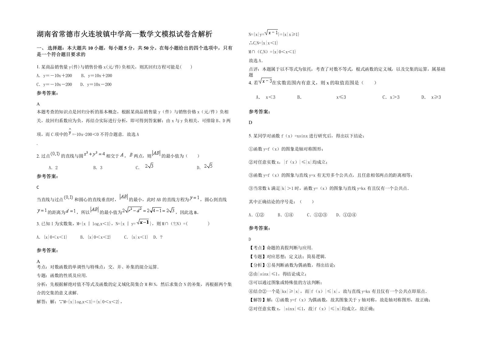 湖南省常德市火连坡镇中学高一数学文模拟试卷含解析