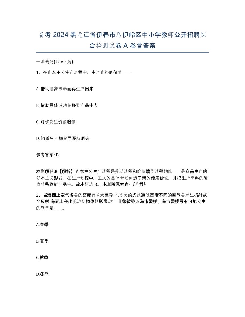 备考2024黑龙江省伊春市乌伊岭区中小学教师公开招聘综合检测试卷A卷含答案