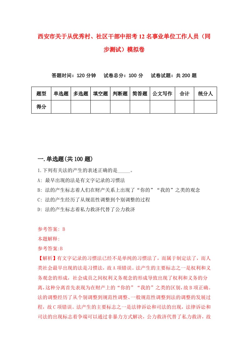 西安市关于从优秀村社区干部中招考12名事业单位工作人员同步测试模拟卷第2期