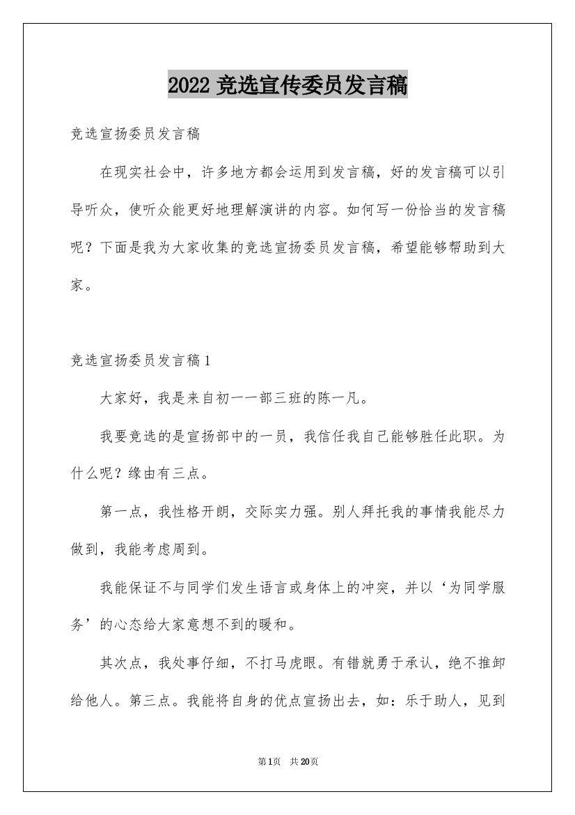 2022竞选宣传委员发言稿_2