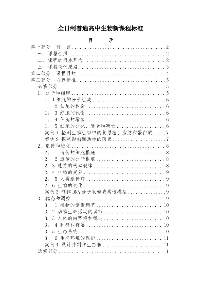 全日制普通高中生物新课程标准