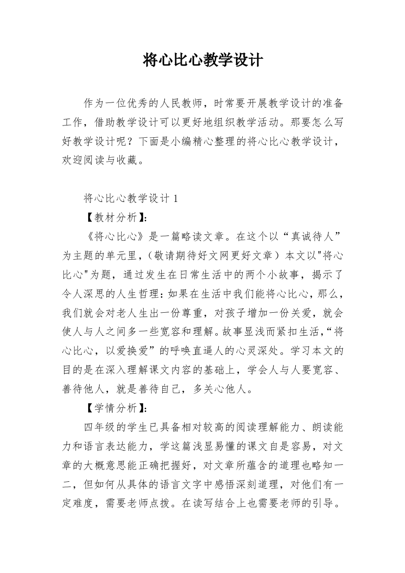 将心比心教学设计_8