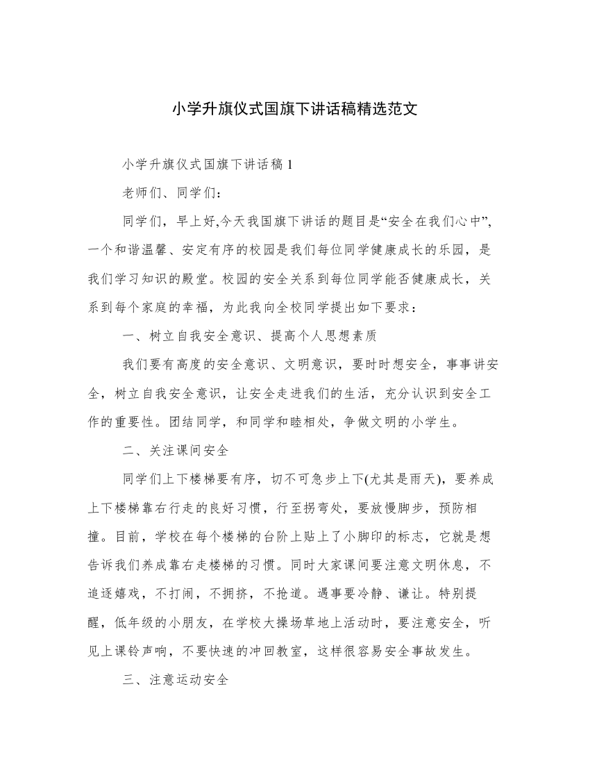 小学升旗仪式国旗下讲话稿精选范文