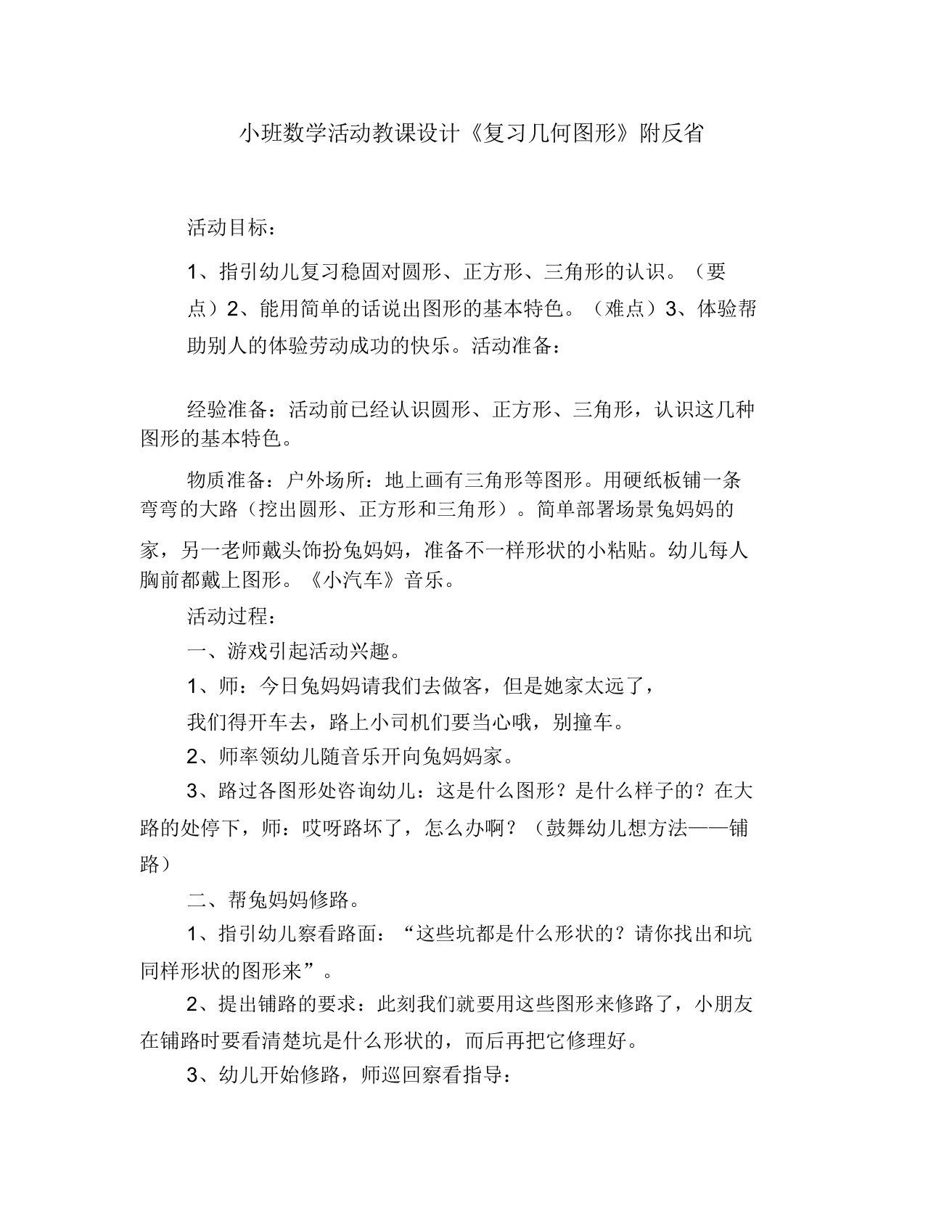 小班数学活动教案《复习几何图形》附反思