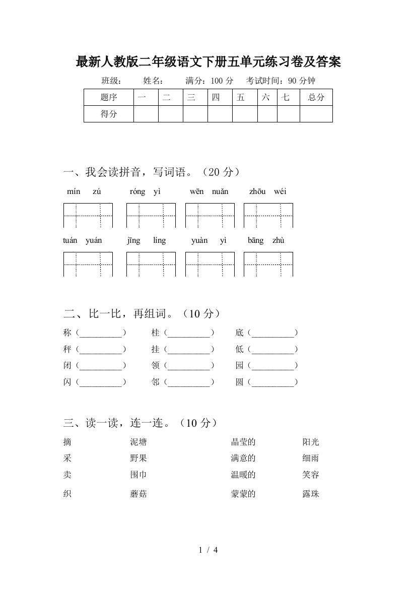 最新人教版二年级语文下册五单元练习卷及答案