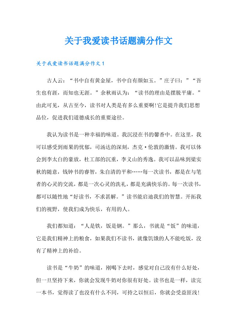 关于我爱读书话题满分作文