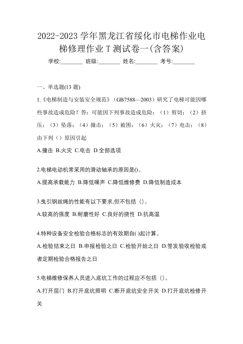 2022-2023学年黑龙江省绥化市电梯作业电梯修理作业T测试卷一含答案