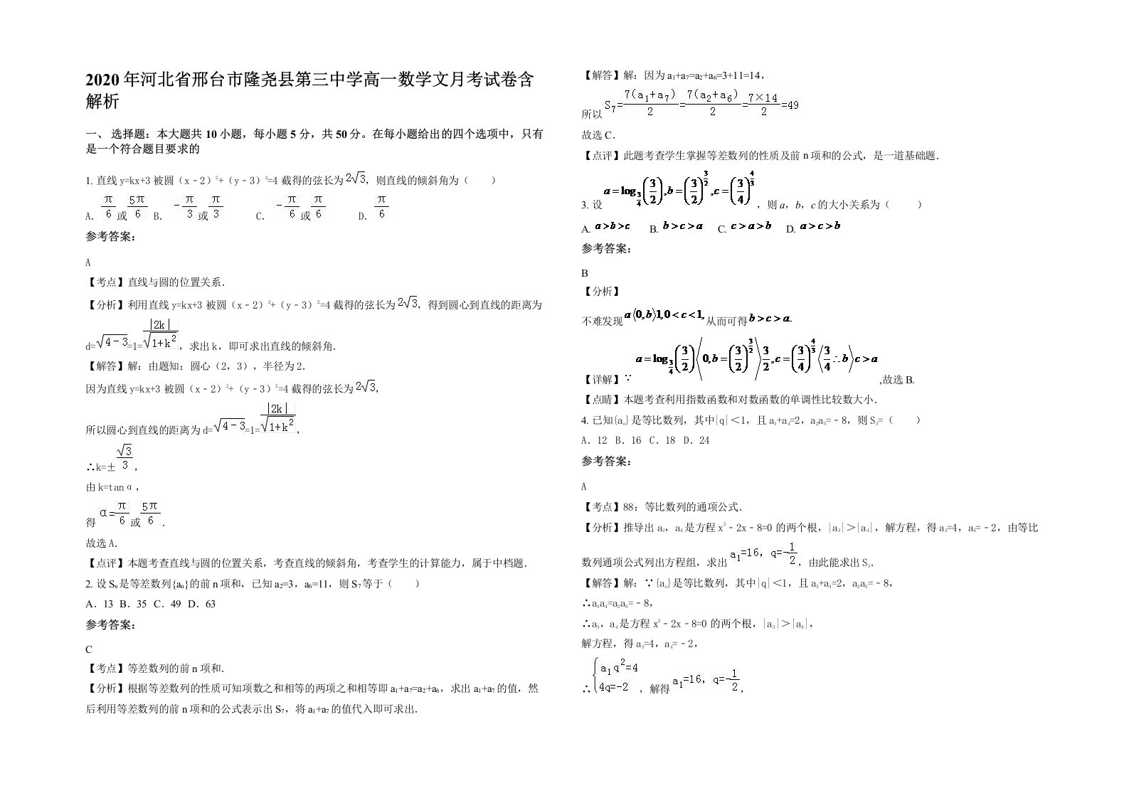 2020年河北省邢台市隆尧县第三中学高一数学文月考试卷含解析