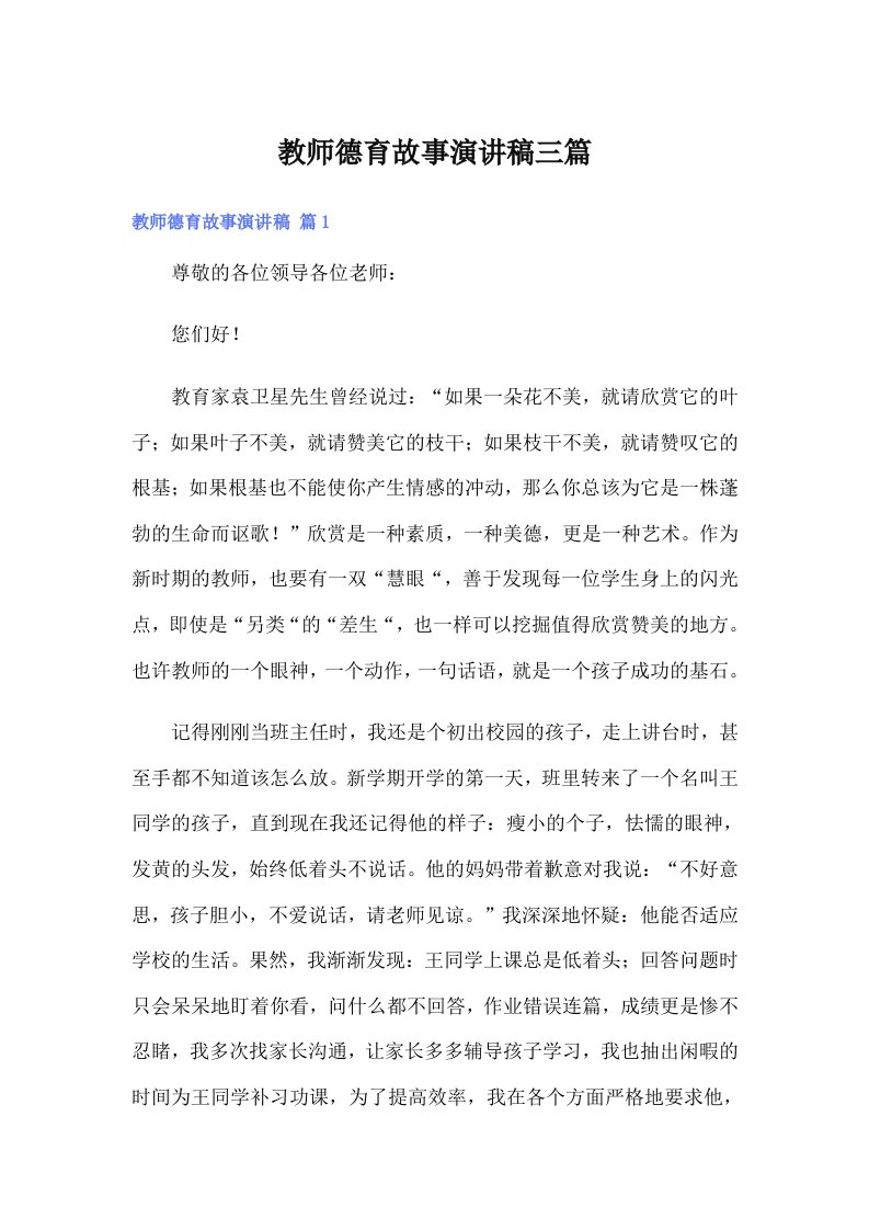 教师德育故事演讲稿三篇