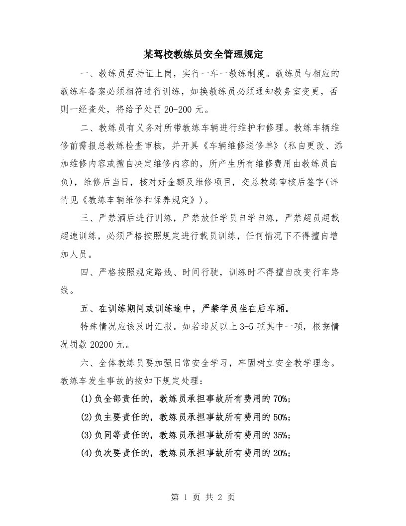 某驾校教练员安全管理规定