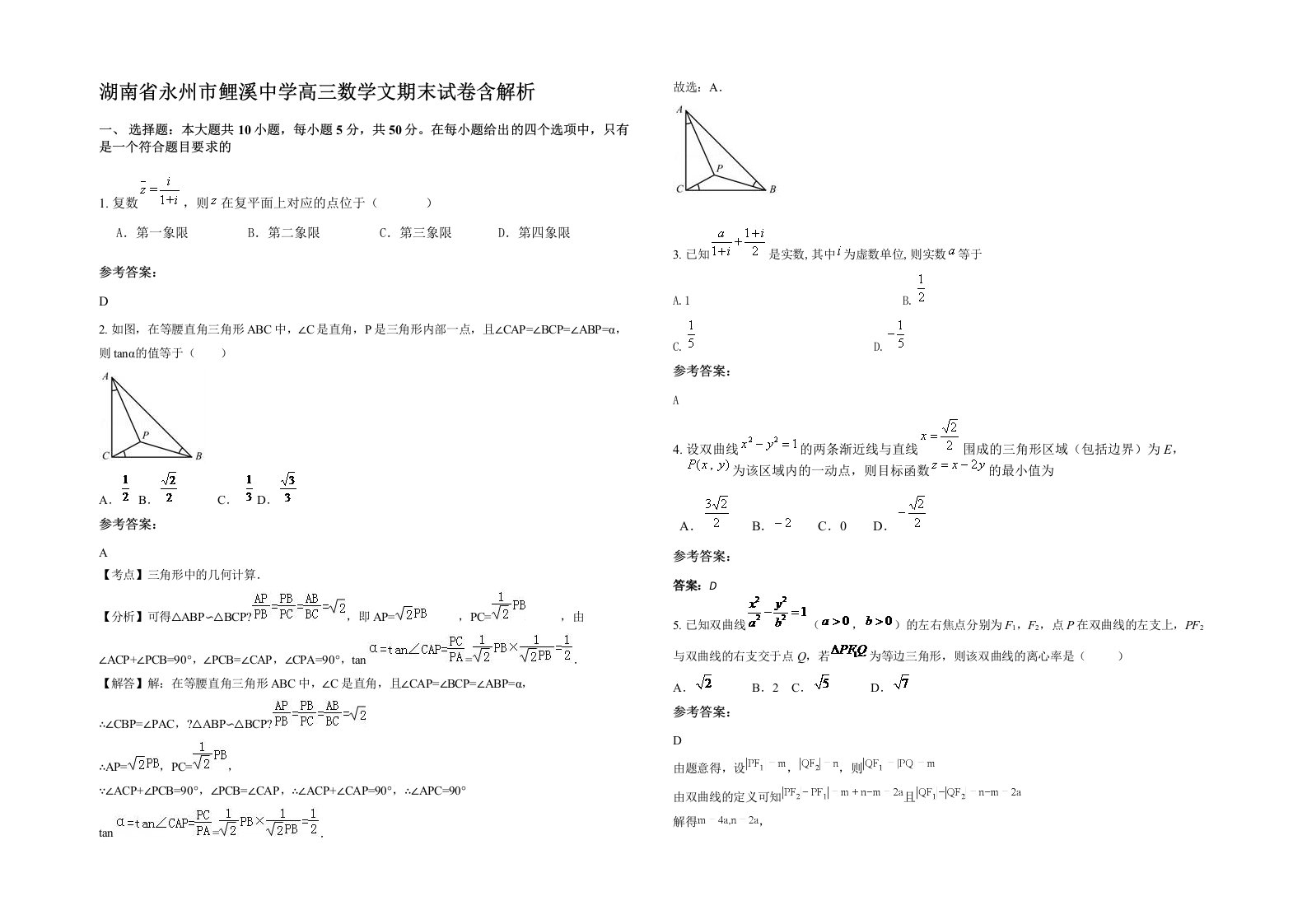 湖南省永州市鲤溪中学高三数学文期末试卷含解析