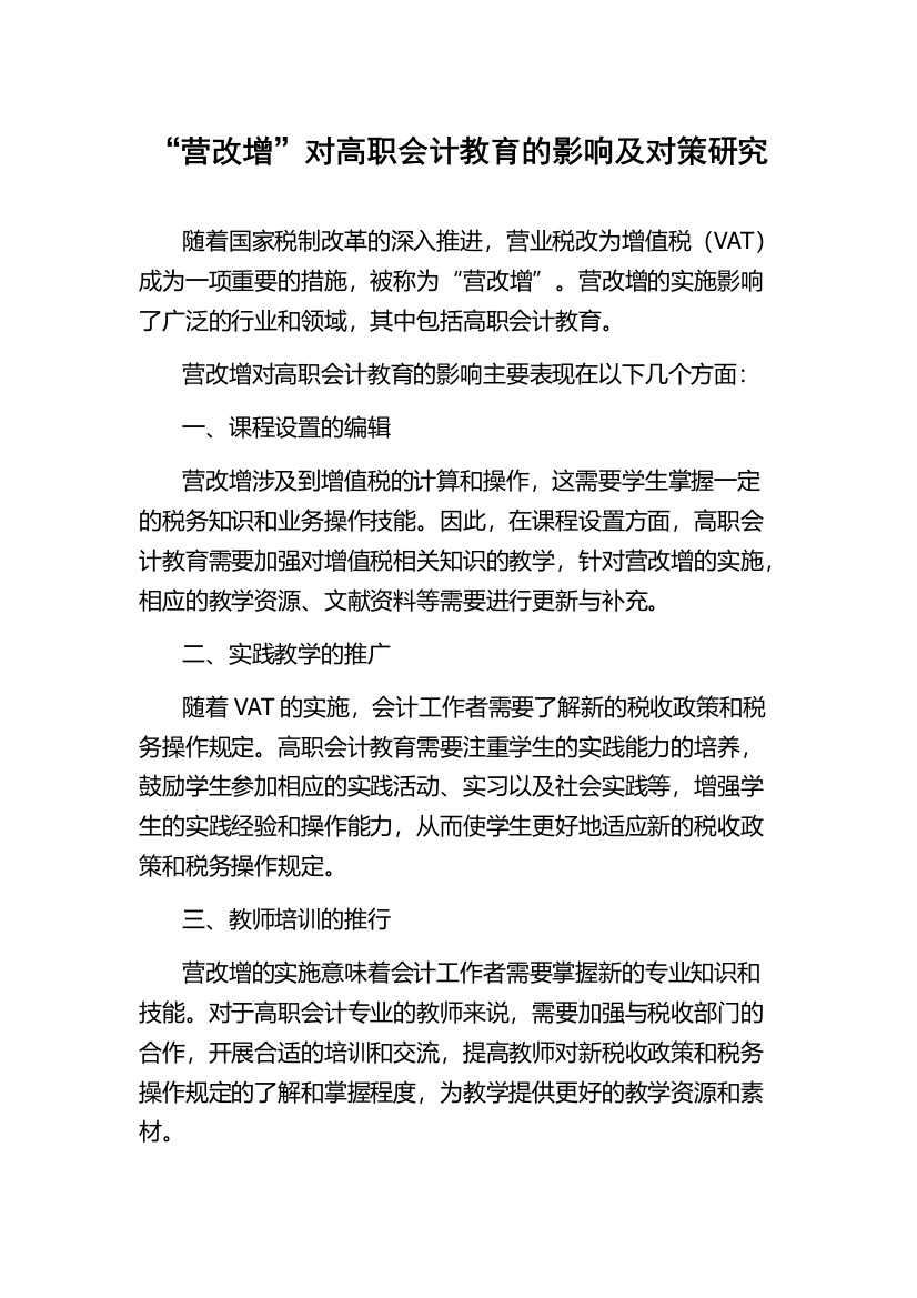 “营改增”对高职会计教育的影响及对策研究