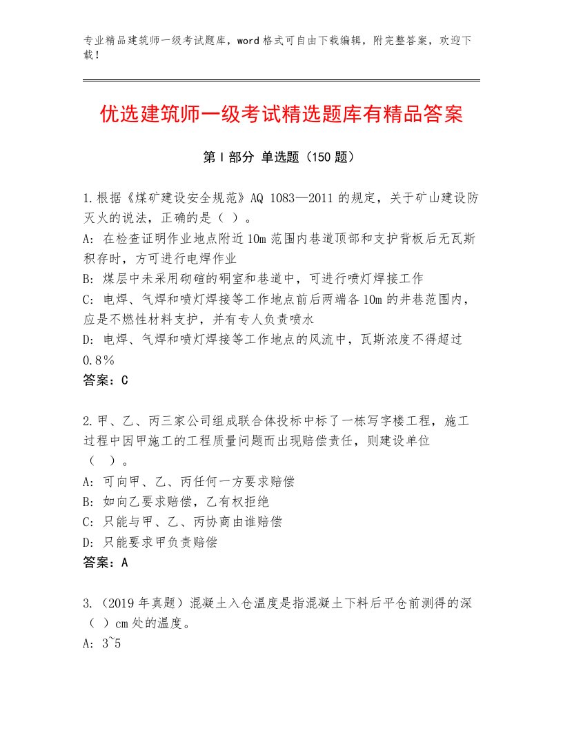 精心整理建筑师一级考试真题题库带答案AB卷