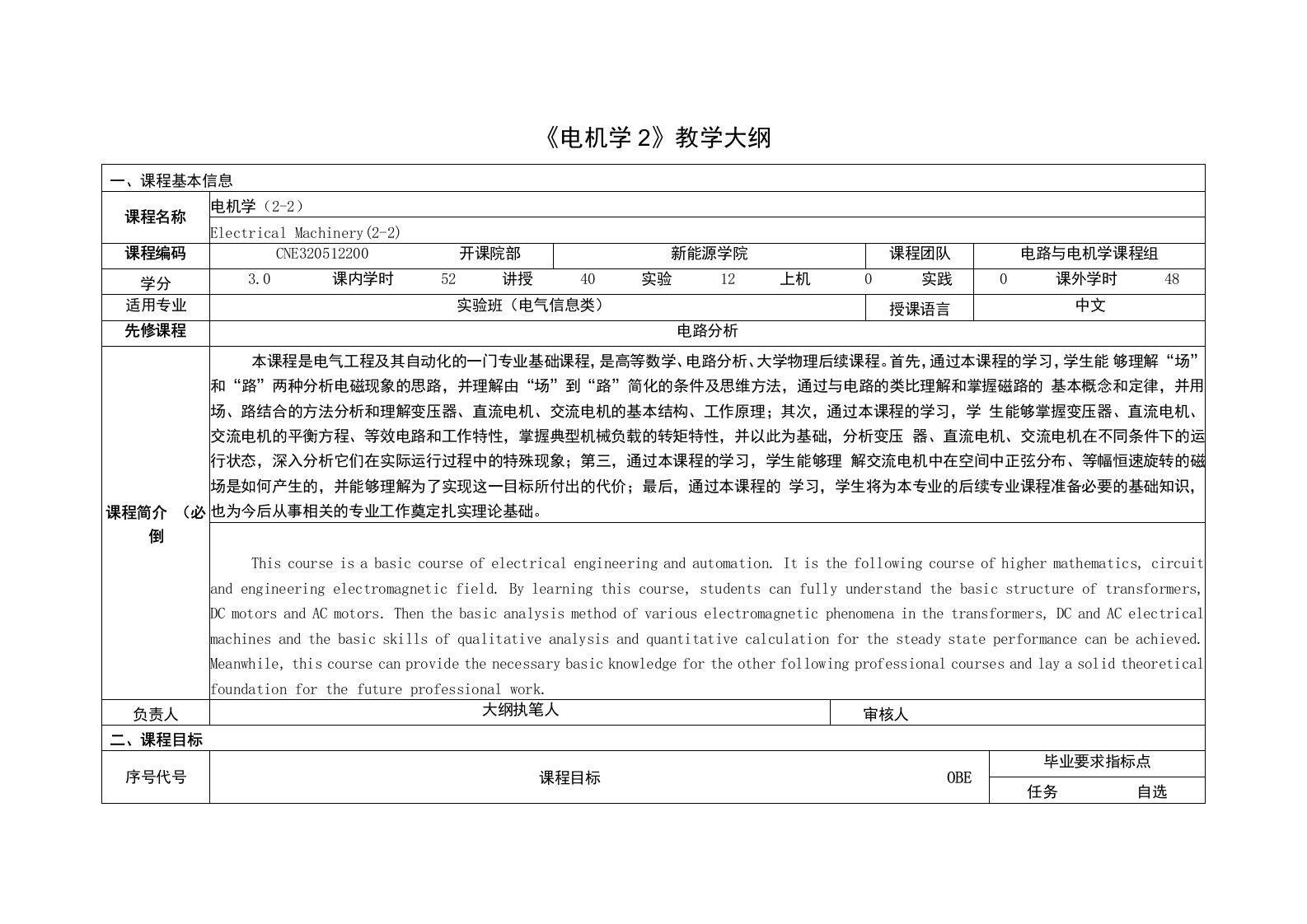 《电机学2》课程教学大纲