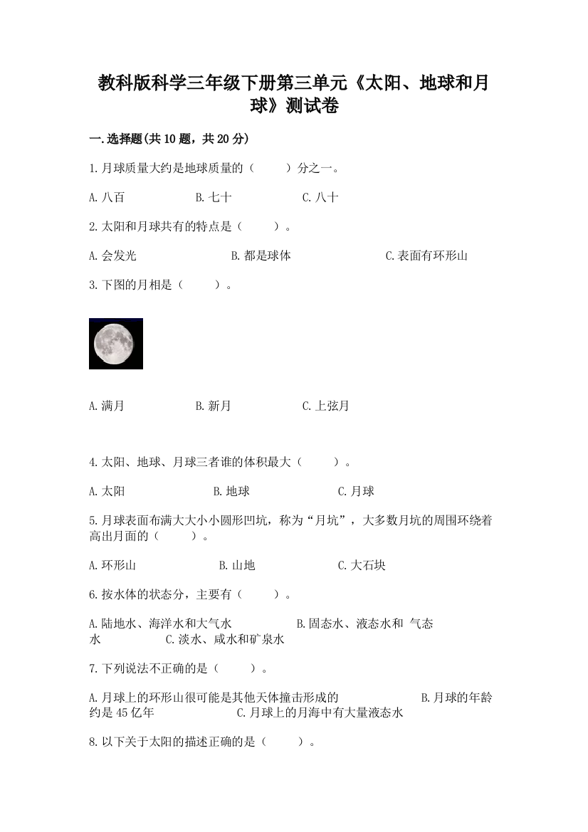 教科版科学三年级下册第三单元《太阳、地球和月球》测试卷【必刷】