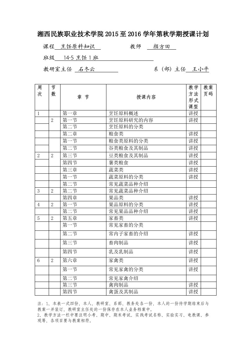 烹饪原料知识教学计划