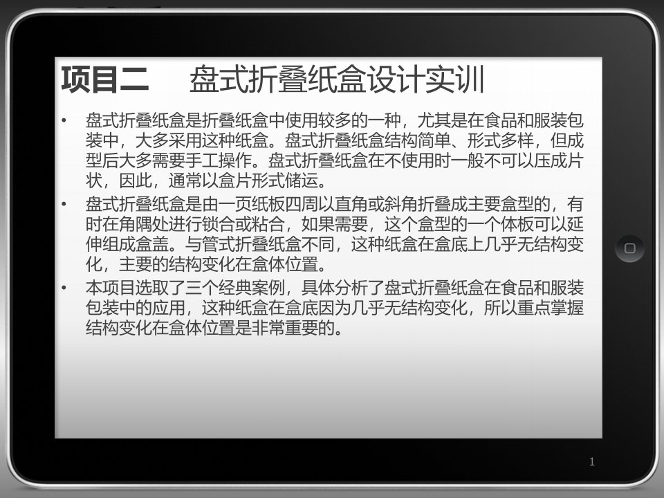 纸包装实训课件项目二盘式折叠纸盒设计实训