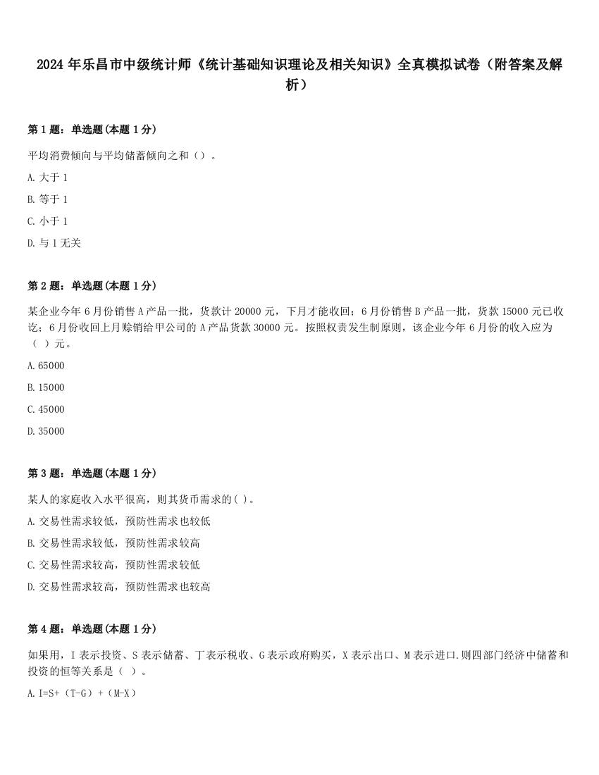 2024年乐昌市中级统计师《统计基础知识理论及相关知识》全真模拟试卷（附答案及解析）