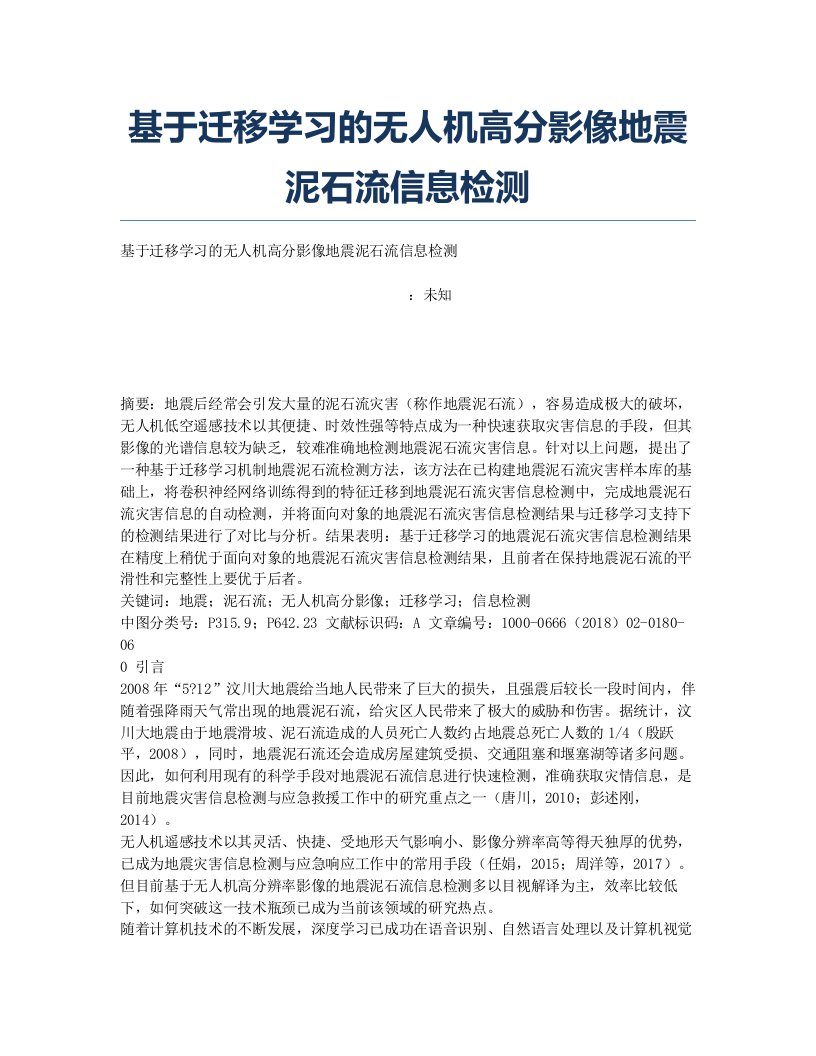 基于迁移学习的无人机高分影像地震泥石流信息检测