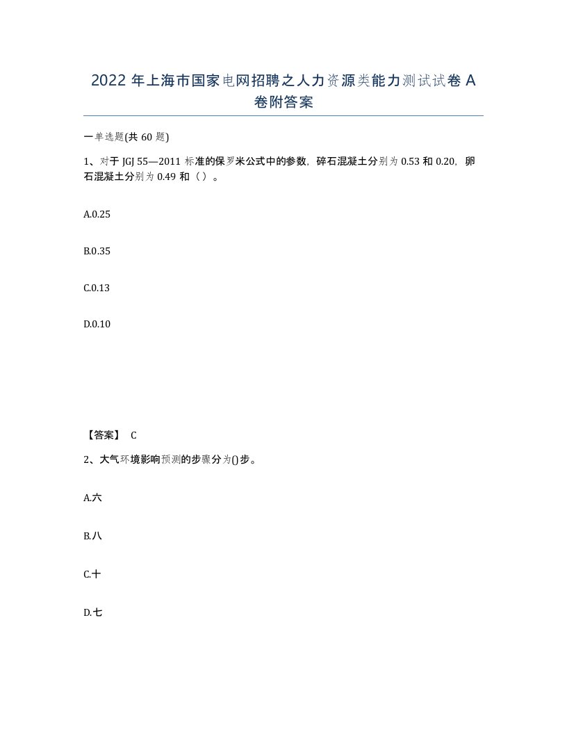 2022年上海市国家电网招聘之人力资源类能力测试试卷A卷附答案