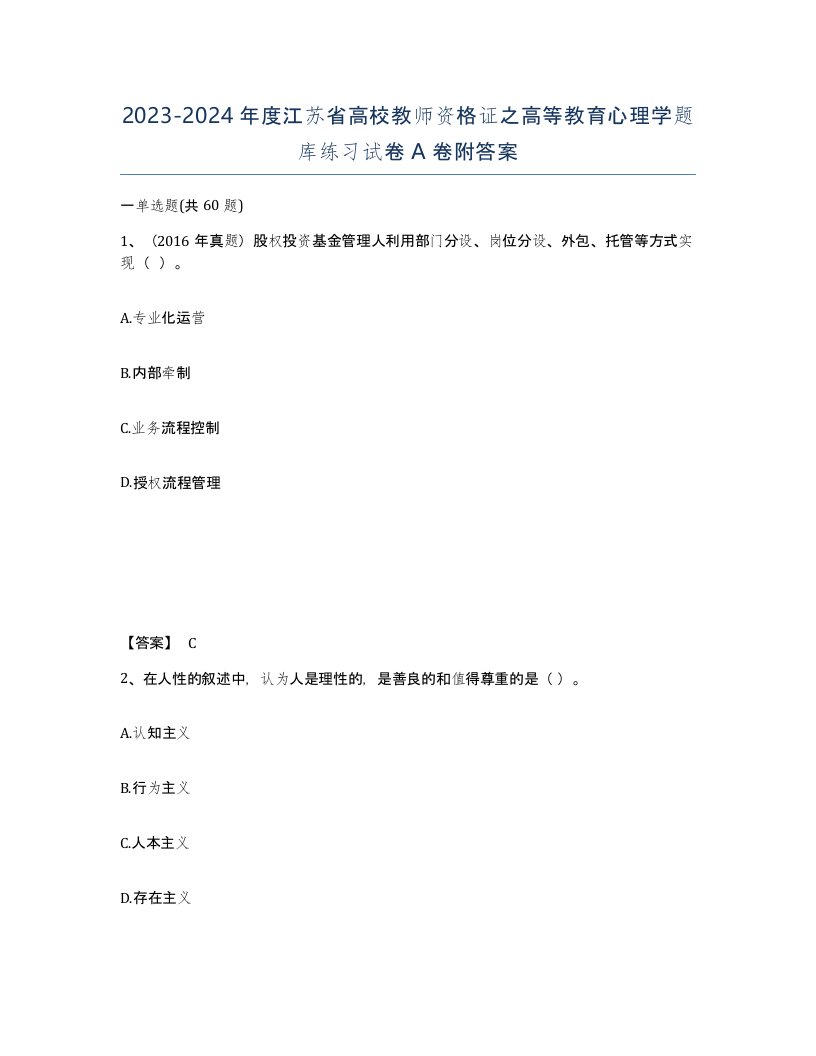 2023-2024年度江苏省高校教师资格证之高等教育心理学题库练习试卷A卷附答案