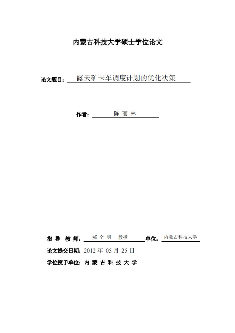 露天矿卡车调度计划的优化决策