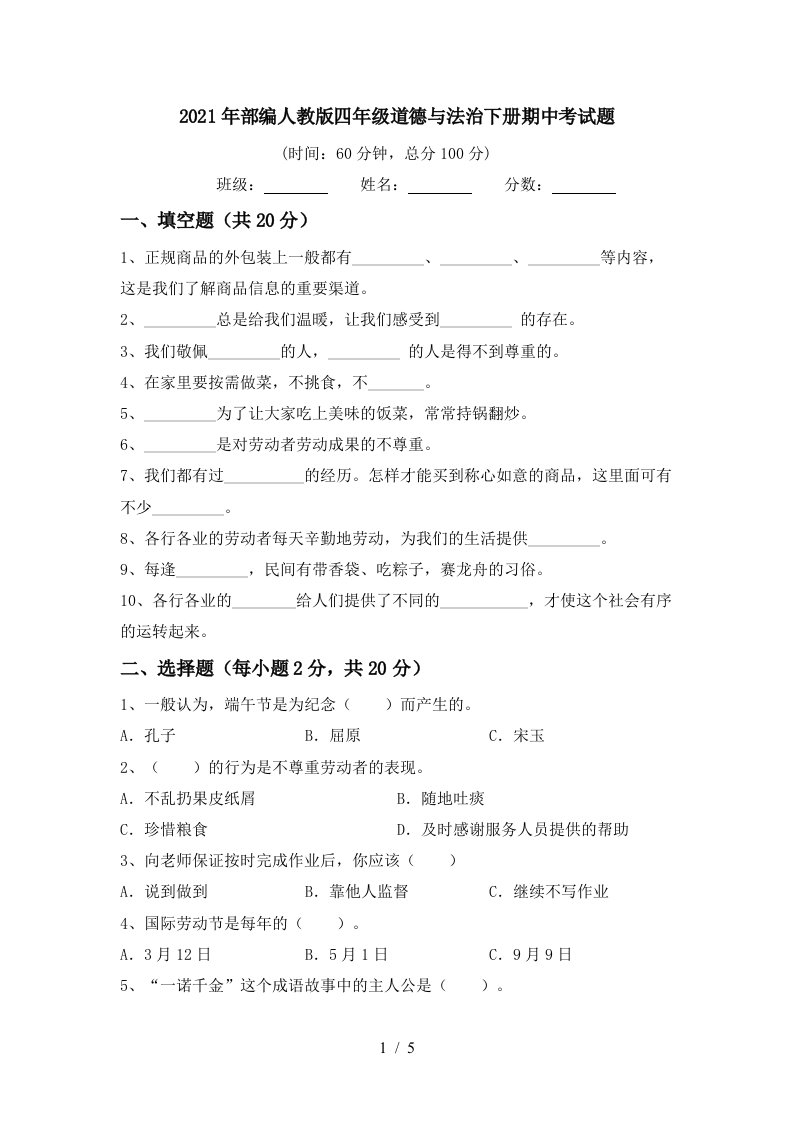 2021年部编人教版四年级道德与法治下册期中考试题