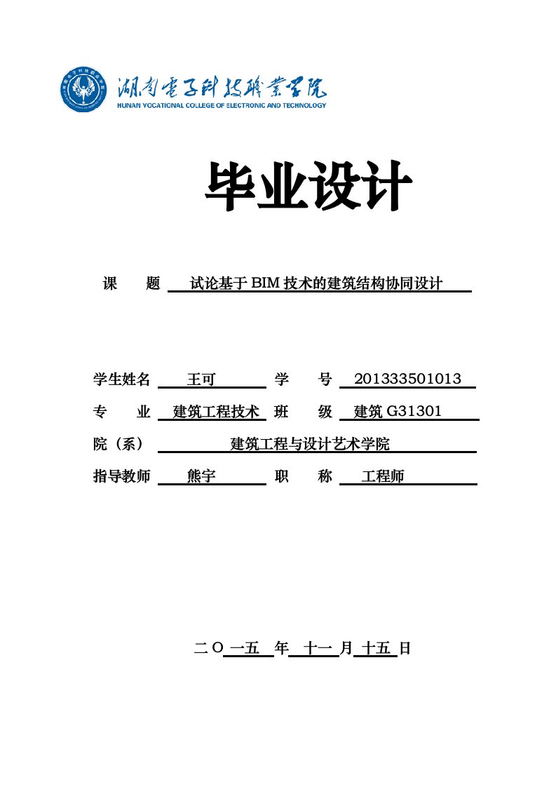 基于BIM技术的建筑结构协同设计