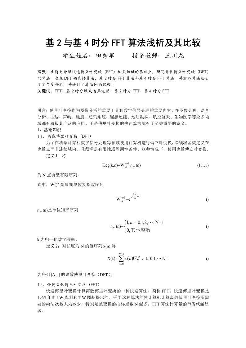 基2与基4时分FFT算法浅析及其比较