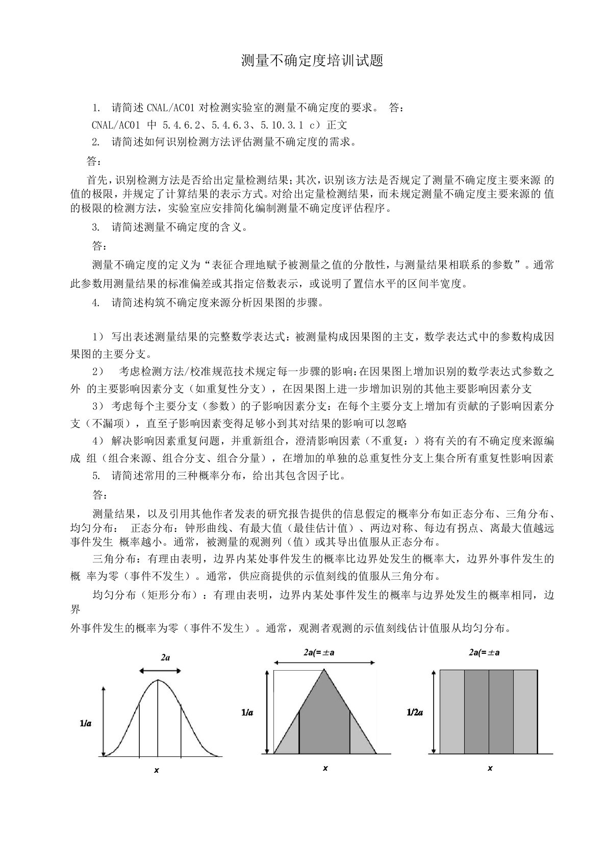 测量不确定度培训试题答案