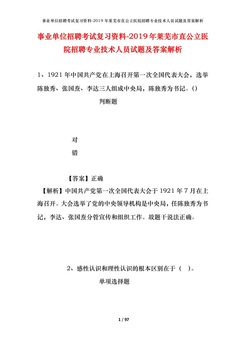 事业单位招聘考试复习资料-2019年莱芜市直公立医院招聘专业技术人员试题及答案解析