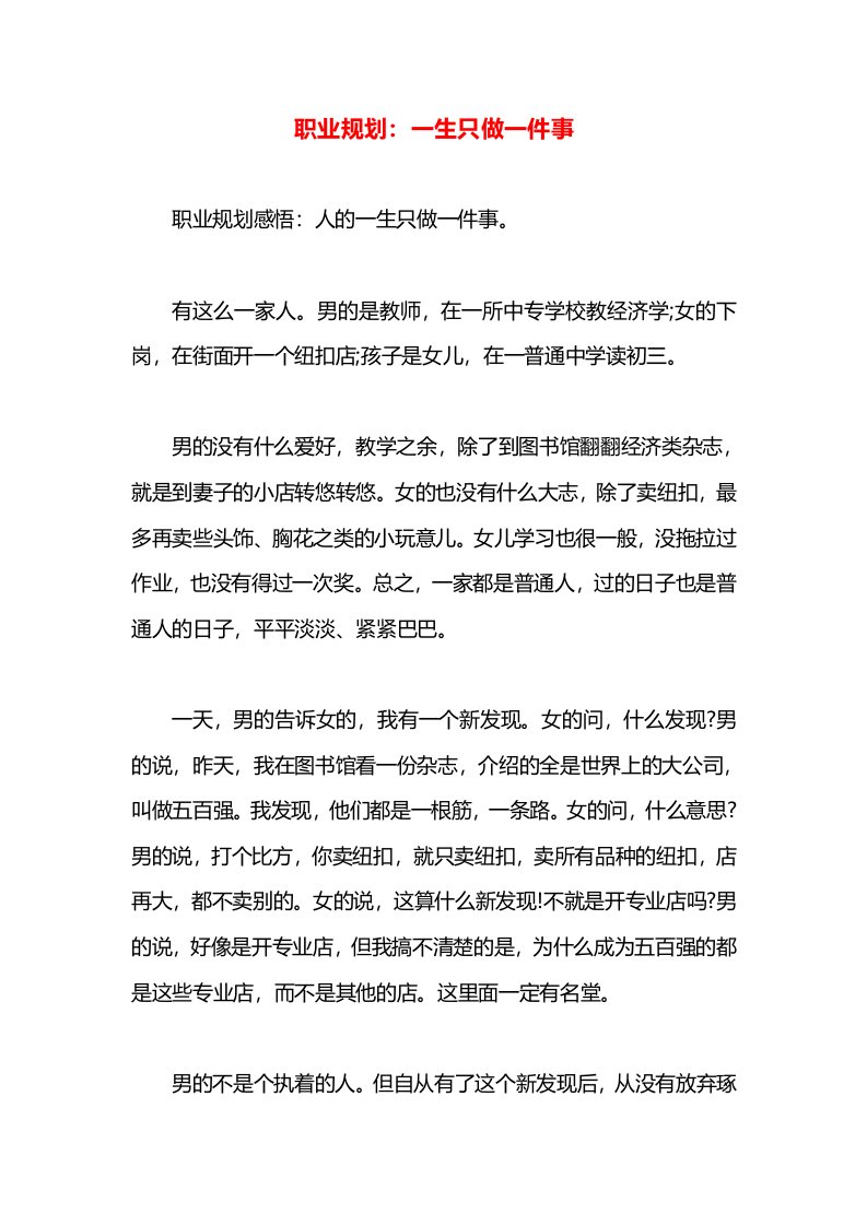 职业规划：一生只做一件事