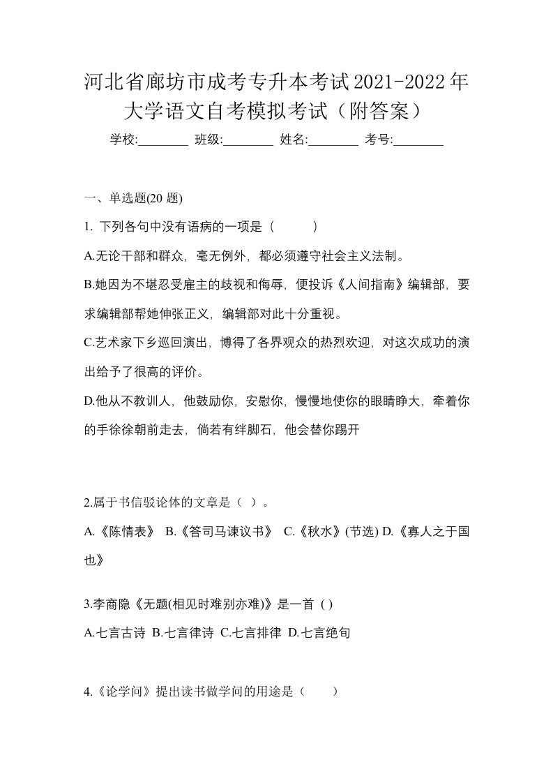 河北省廊坊市成考专升本考试2021-2022年大学语文自考模拟考试附答案