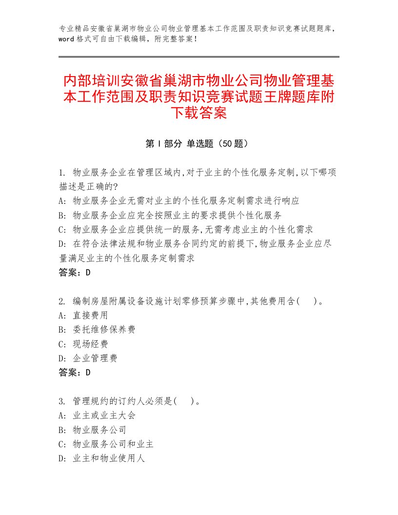 内部培训安徽省巢湖市物业公司物业管理基本工作范围及职责知识竞赛试题王牌题库附下载答案