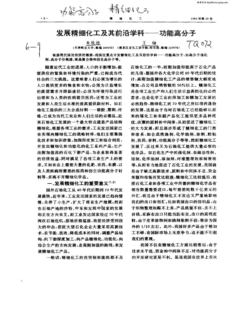 发展精细化工及其前沿学科──功能高分子.pdf