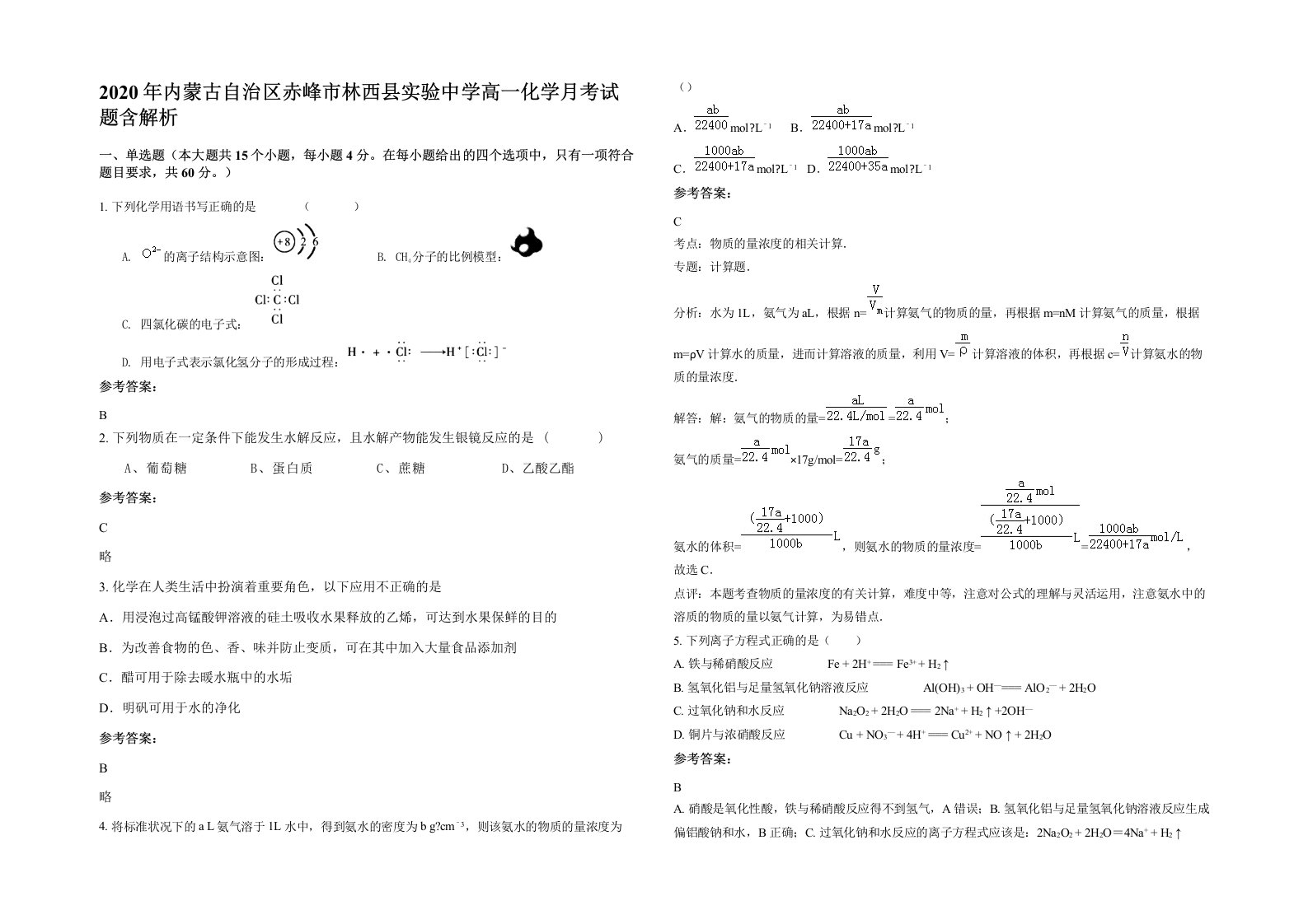 2020年内蒙古自治区赤峰市林西县实验中学高一化学月考试题含解析