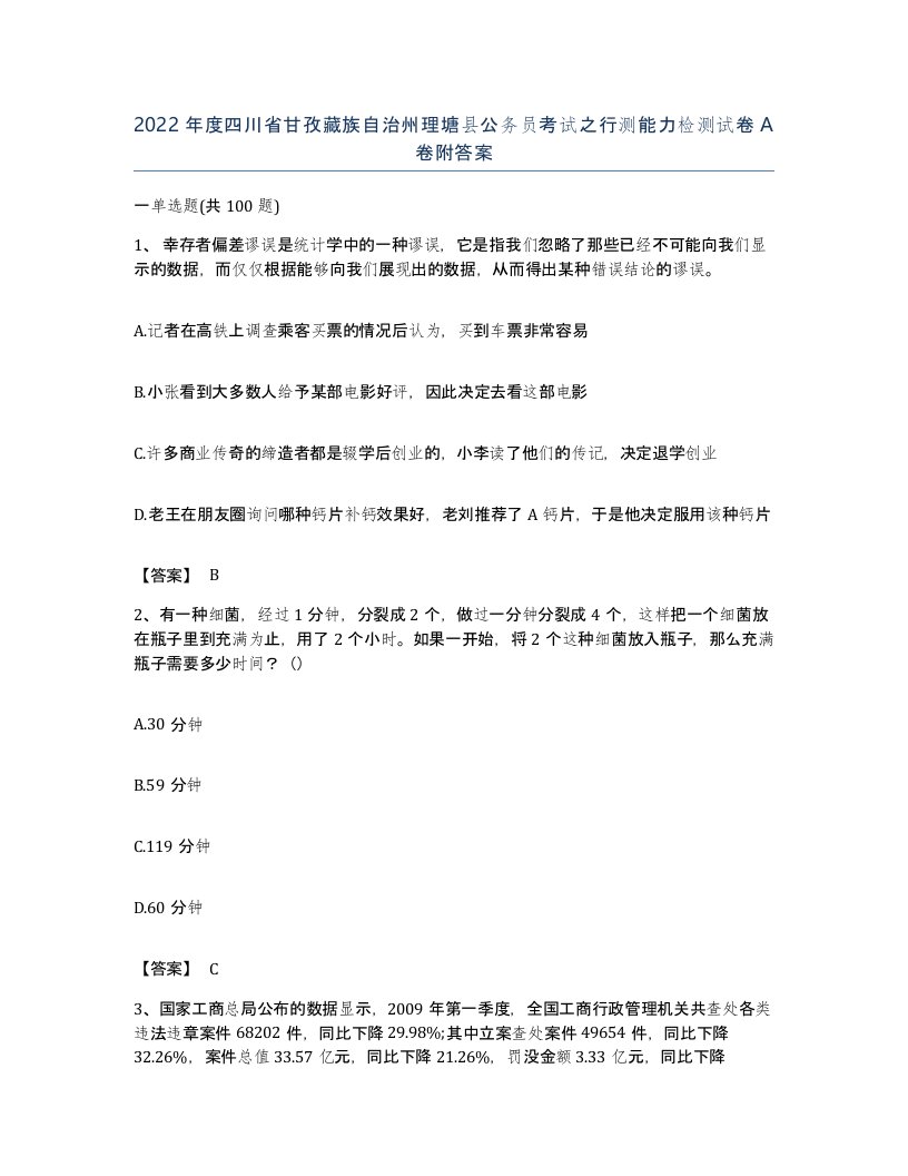 2022年度四川省甘孜藏族自治州理塘县公务员考试之行测能力检测试卷A卷附答案