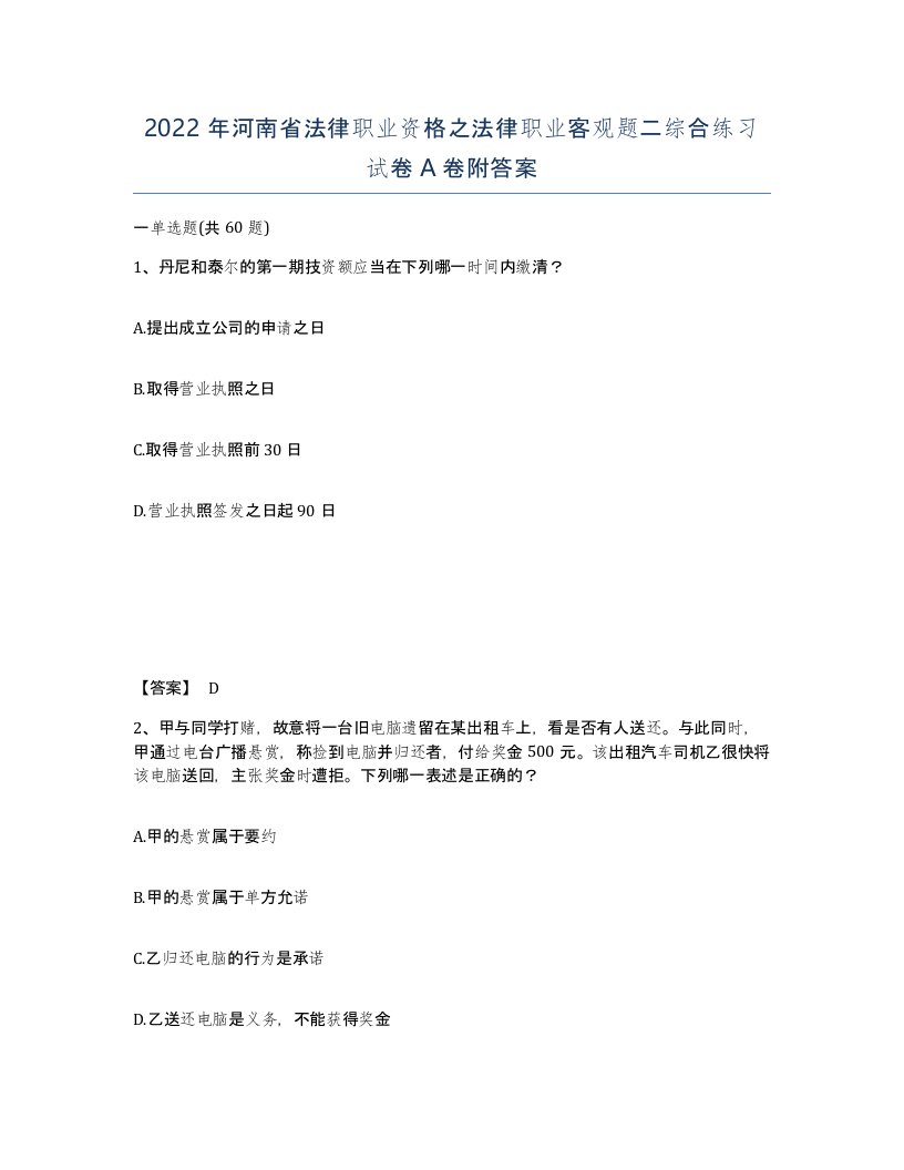 2022年河南省法律职业资格之法律职业客观题二综合练习试卷A卷附答案