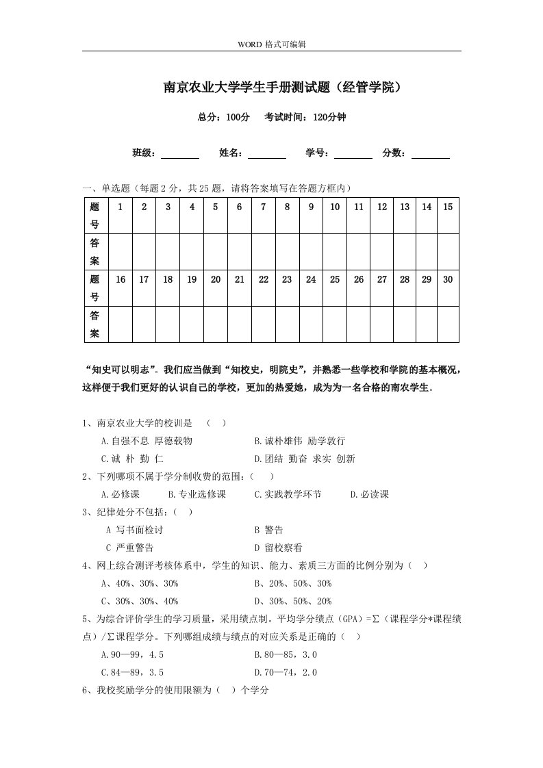 南京农业大学学生手册测试题（卷）