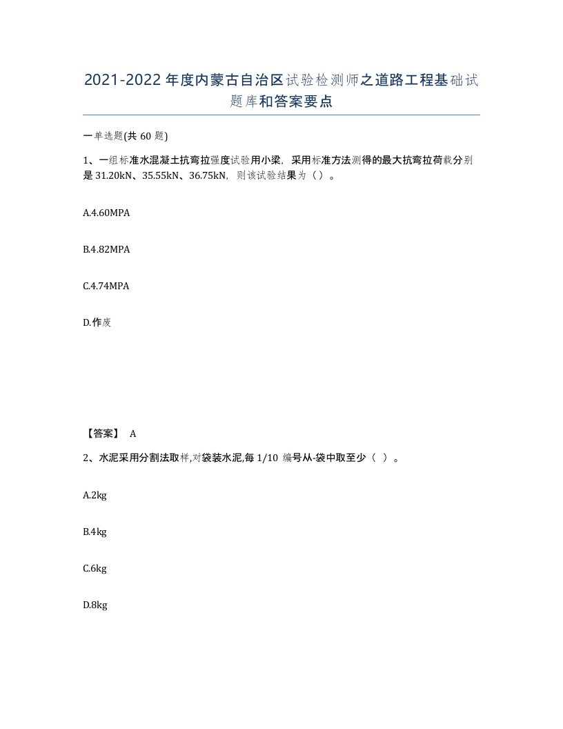 2021-2022年度内蒙古自治区试验检测师之道路工程基础试题库和答案要点