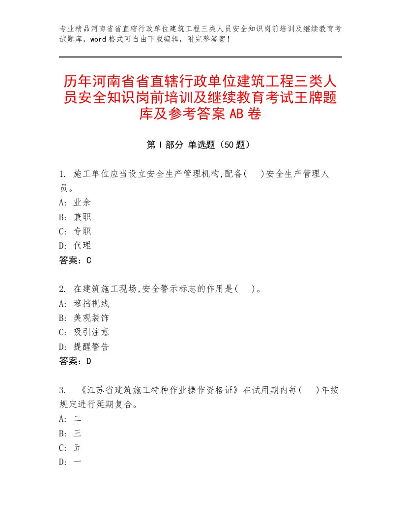 历年河南省省直辖行政单位建筑工程三类人员安全知识岗前培训及继续教育考试王牌题库及参考答案AB卷