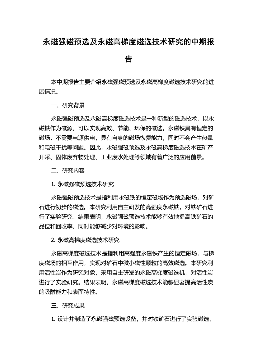 永磁强磁预选及永磁高梯度磁选技术研究的中期报告