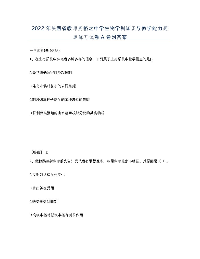 2022年陕西省教师资格之中学生物学科知识与教学能力题库练习试卷A卷附答案