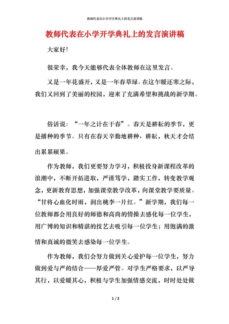 教师代表在小学开学典礼上的发言演讲稿