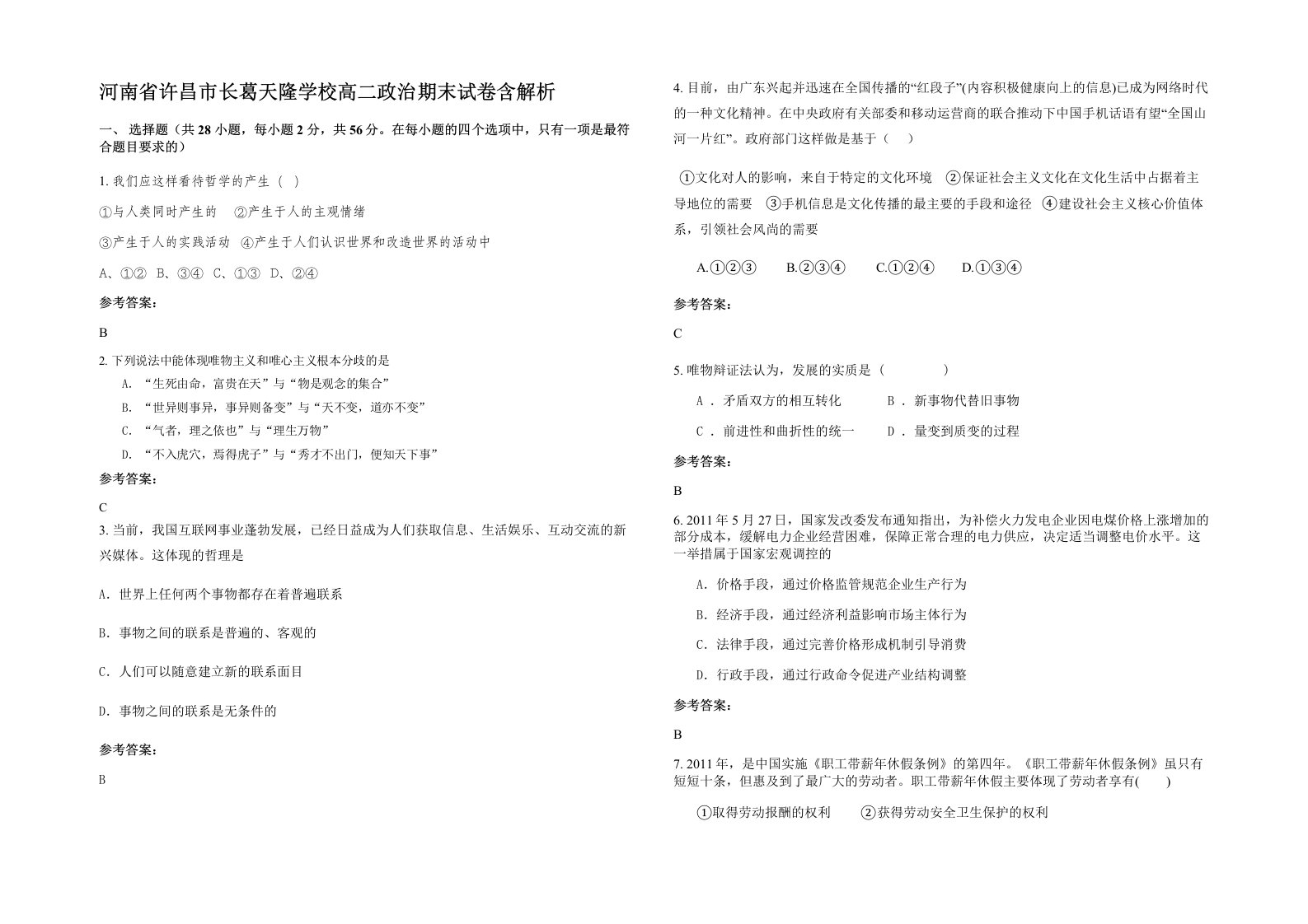 河南省许昌市长葛天隆学校高二政治期末试卷含解析