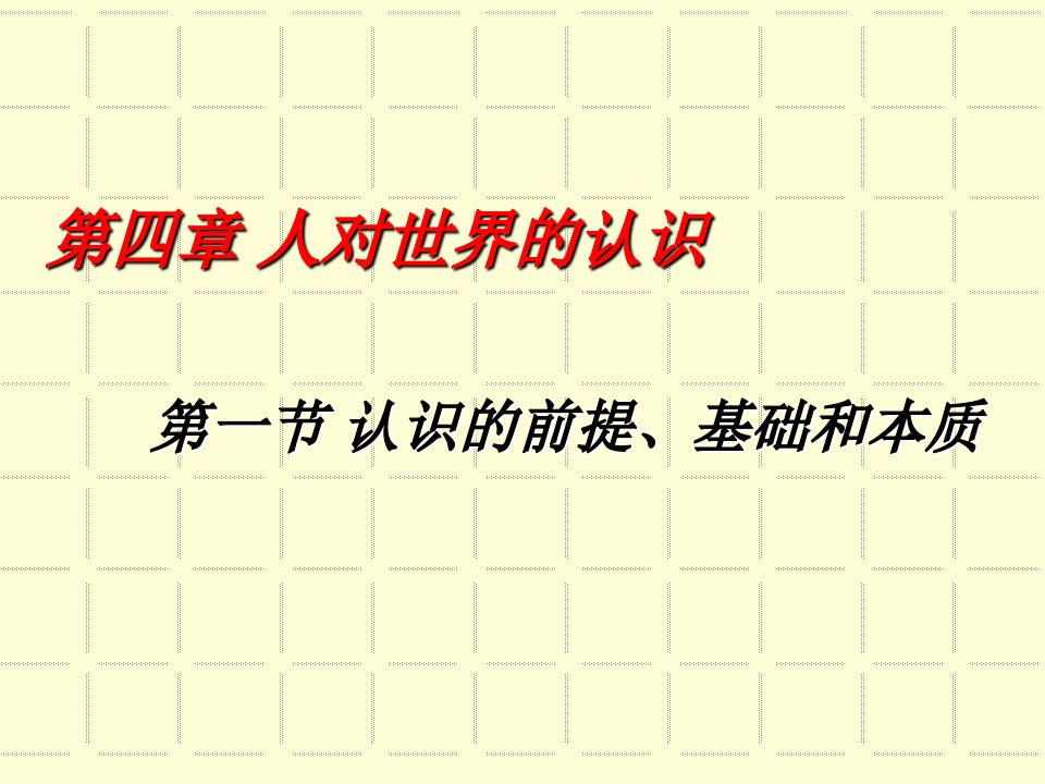 马克思主义哲学课件：认识的前提、基础和本质