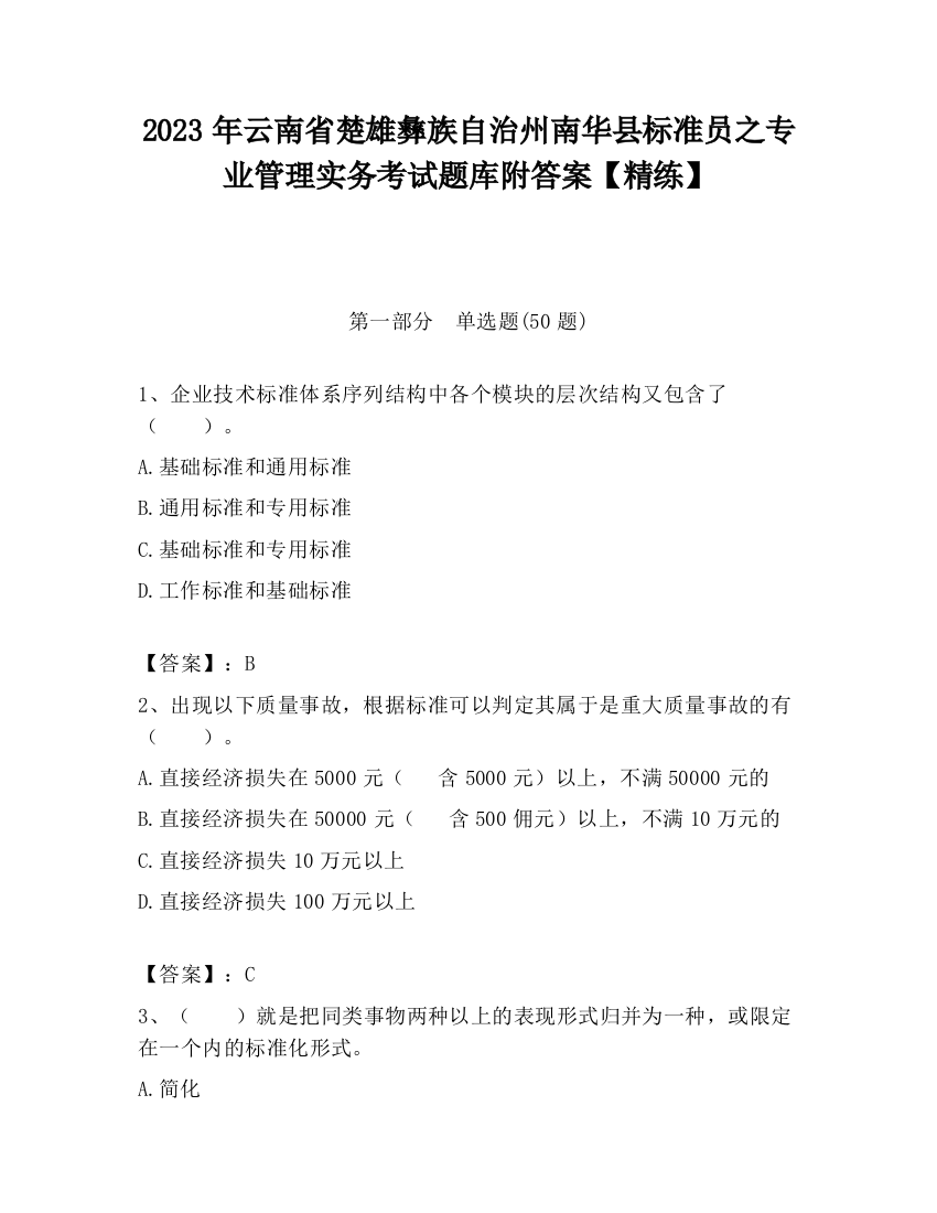 2023年云南省楚雄彝族自治州南华县标准员之专业管理实务考试题库附答案【精练】