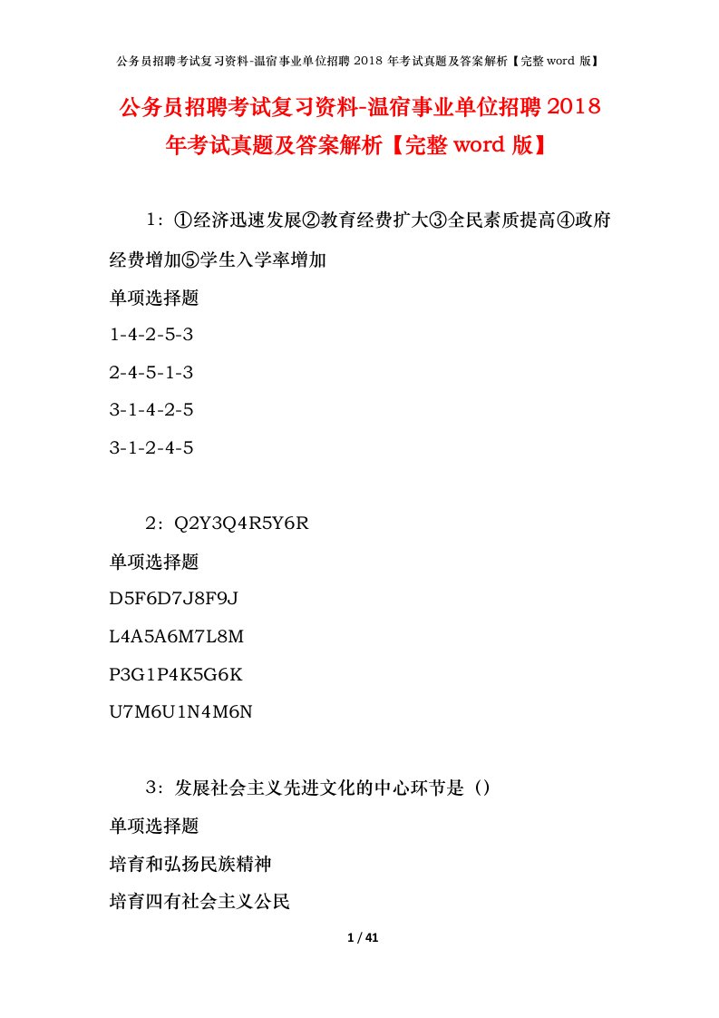 公务员招聘考试复习资料-温宿事业单位招聘2018年考试真题及答案解析完整word版