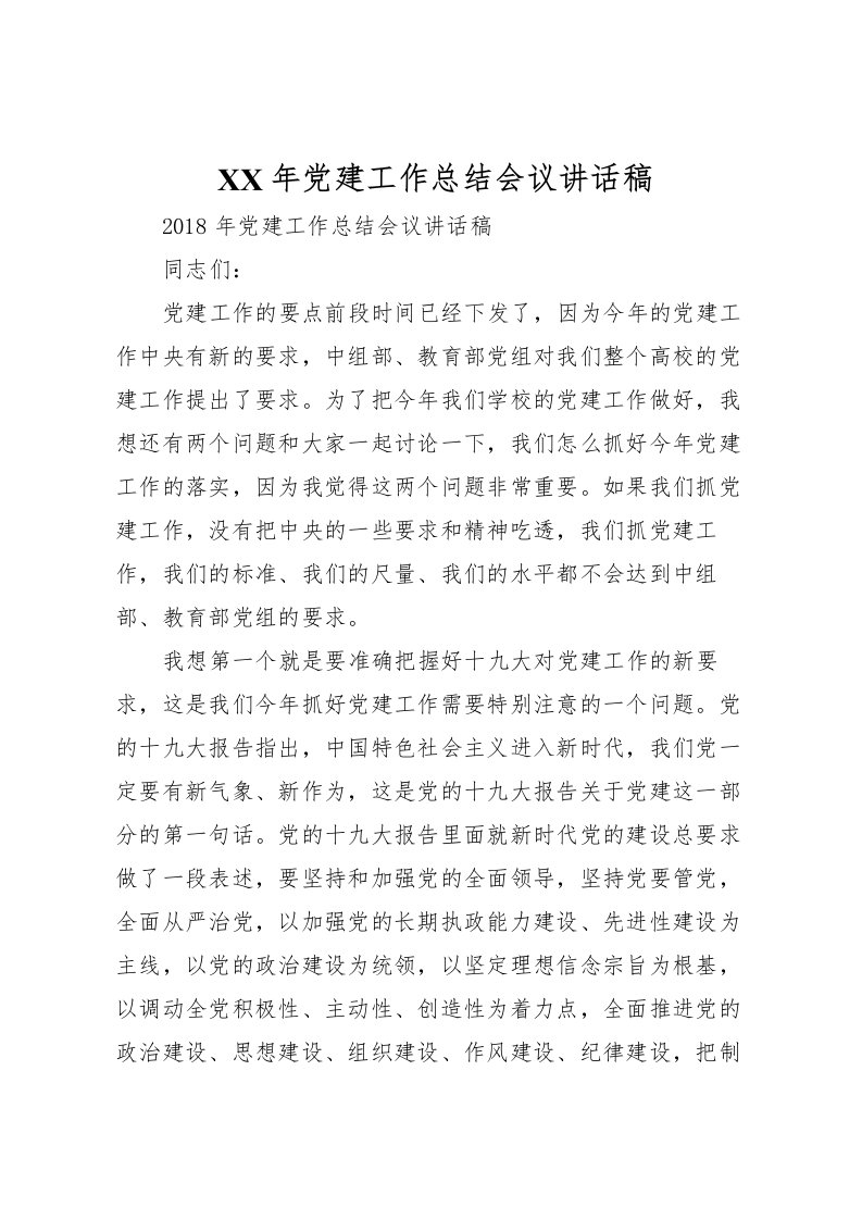 2022年党建工作总结会议讲话稿