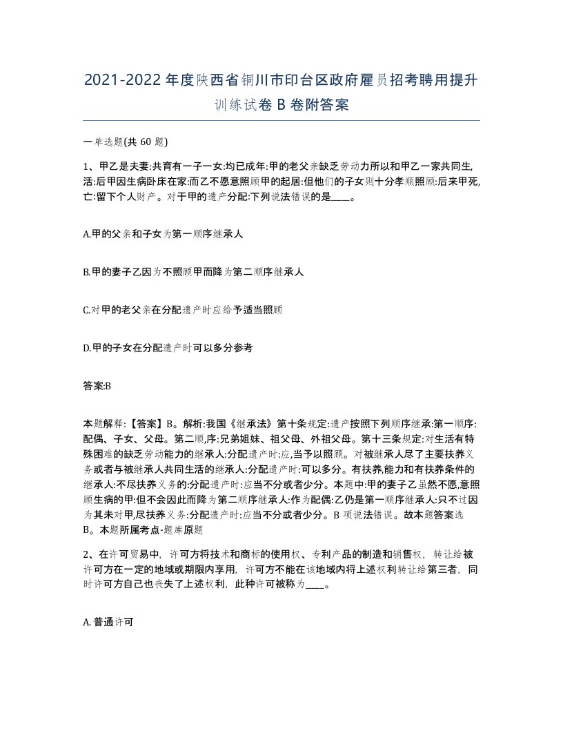 2021-2022年度陕西省铜川市印台区政府雇员招考聘用提升训练试卷B卷附答案